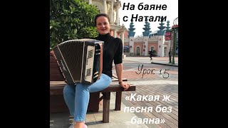 "Какая ж песня без баяна" Урок №15. Школа игры "На баяне с Натали"
