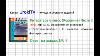 Вопрос №3 Самойлов. Сороковые. Фонохрестоматия — Литература 6 класс (Коровина В.Я.) Часть 2