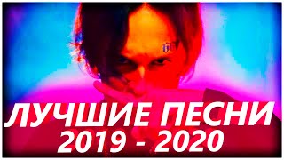 ТОП 100 САМЫХ ЛУЧШИХ ПЕСЕН 2019 - 2020 ГОДА ✔️ ПОПРОБУЙ НЕ ПОДПЕВАТЬ ЧЕЛЛЕНДЖ ? ИХ ИЩУТ ВСЕ!