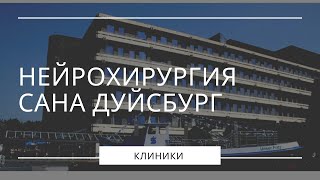Лечение опухоли головного мозга в Германии - Безупречная микрохирургия - GHP Pulse