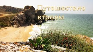 ⛺#1 Пеший поход по Крыму | Азовское море (жара, пауки, змеи, приключения)