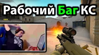 Новый Баг в кс го, который крашит игру!