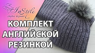 Шапка и снуд английской резинкой. Мастер-класс (How to Knit a Hat)