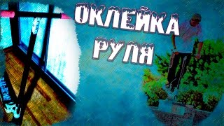 Как оклеить руль пленкой - самокат AX