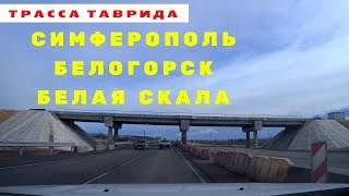 СИМФЕРОПОЛЬ-БЕЛОГОРСК-БЕЛАЯ СКАЛА // Трасса Таврида // Дорогами Крыма // Состояние Тавриды