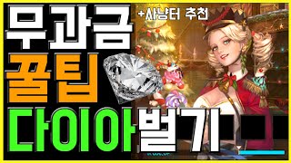 [리니지2m] 무과금으로 다이아버는 방법 & 스킬북사냥터추천