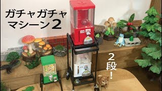 ガチャ「ガチャガチャマシーン２」開封〔stasto〕