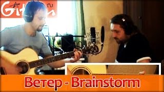 Ветер - BRAINSTORM / Как играть на гитаре (3 партии)? Аккорды, табы - Гитарин