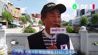♥이야기♥ 7.25 '박근혜 대통령 무죄석방 천만 서명운동' 수원 지동시장 현장 생방송
