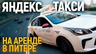 Работа в яндекс такси санкт-петербург. Аренда авто, бренд заработок в такси / ТИХИЙ