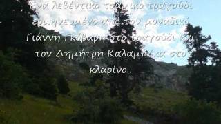 ΓΙΑΝΝΗΣ ΓΚΟΒΑΡΗΣ-"Σε ποιόν να 'πώ τον πόνο μου"