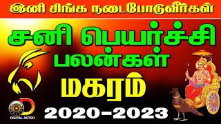 sani peyarchi 2020-2023 tamil | Sani peyarchi 2020 makaram | சனி பெயர்ச்சி மகரம்