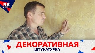 Декоративная Штукатурка из Обычной Шпаклёвки. Как Самому Сделать Декоративную Штукатурку