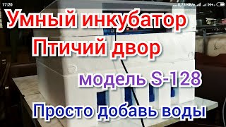 Модульный Инкубатор "Птичий двор". Модель S-128. Обзор. Инструкция. Мнение.