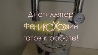 Видеоинструкция самогонный аппарат Феникс Хозяин