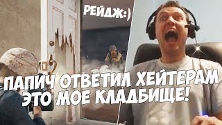 ПАПИЧ ГРУБО ОТВЕТИЛ ХЕЙТЕРАМ! ОРГАНИЗОВАЛ КЛАДБИЩЕ ДЛЯ ШНЫРЕЙ КУРЬЕРОВ!