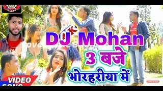 3:00 बजे भोर हरिया में -Teen baje bhorhariya mein-Dj Mohan dhuriya//