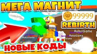 СИМУЛЯТОР МАГНИТА ОБНОВЛЕНИЕ REBIRTH! НОВЫЕ БЕСКОНЕЧНЫЕ КОДЫ ROBLOX Magnet Simulator