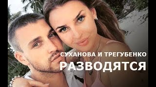 Звезды «Дома 2» Элла Суханова и Игорь Трегубенко разводятся