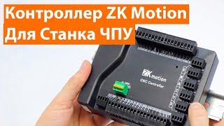 Обзор И Характеристики Контроллера Станка ЧПУ ZK Motion. Урок №1.