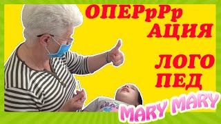 Как Мери рычала на врача или Операция Логопед