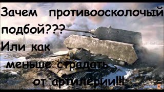 Для чего нужен тяжёлый противоосколочный подбой???Или как меньше страдать от артиллерии!!