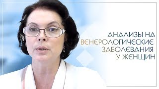 Анализы на венерологические заболевания у женщин