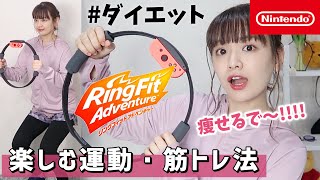 【ダイエット】リングフィットアドベンチャーでダイエット開始！楽しみながら筋トレ・運動?【Nintendo Switch Ring Fit Adventure】