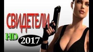 СВИДЕТЕЛИ БОЕВИК 2017 - Русские Криминальные Фильмы 2017