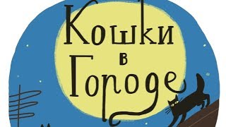 Кошки в городе – проект помощи бездомным котикам