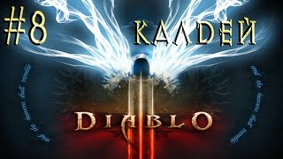 Diablo III™ ► Калдей ► Прохождение #8