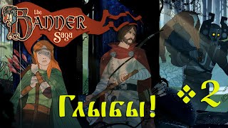 The Banner Saga - За Варлов и Людей! #2