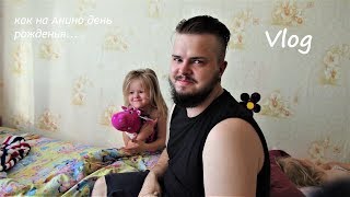 День рождения Ани | Vlog 10.06.19