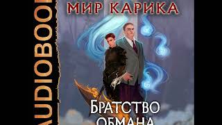 2001696 Аудиокнига. Емельянов Антон, Савинов Сергей "Мир Карика. Книга 8. Братство обмана"