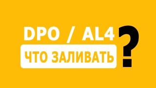 Масло в АКПП DPO / DP2 / DP8 / AL4