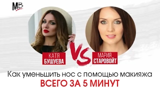 Как уменьшить нос с помощью макияжа - Makeup Battle