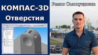 КОМПАС-3D. Отверстие на цилиндрической поверхности. Плоскости | Роман Саляхутдинов