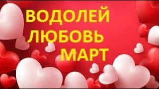 18+водолей любовь март