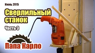 Сверлильный станок из дрели своими руками. Часть 3 | Homemade Drill Press