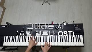 그대라는 시(호텔 델루나 OST) 피아노연주