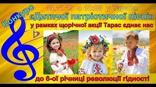 Конкурс дитячої патріотичної пісні "Тарас єднає нас" . Харків, 19.11.2019