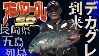 アミパワーグレスペシャルをぶっ飛ばす！長崎県五島でデカグレ連発！！！