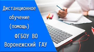 ФГБОУ ВО Воронежский ГАУ (ВГАУ): дистанционное обучение, личный кабинет, тесты.