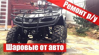 Шаровые от авто на квадроцикл. Замена рулевых наконечников. Рулевой вал из трубы и руль Protaper