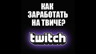 Как заработать на канале TWITCH !