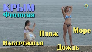 2018 Крым, Феодосия - Набережная, пляж, море, дождь