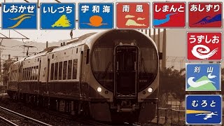 JR四国 『昼行 特急列車 全集 2013～2014年版』【HD】