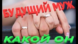 МОЙ БУДУЩИЙ МУЖ