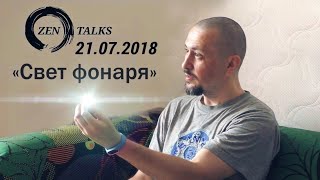 Андрей Тирса сатсанг 21.07.2018 "Свет фонаря". Пробуждение. Просветление.