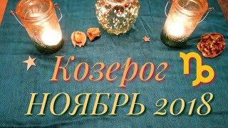 КОЗЕРОГ ♑ Прогноз на картах Таро на НОЯБРЬ 2018 года